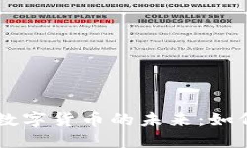 电子钱包与数字货币的未来：如何选择与使用