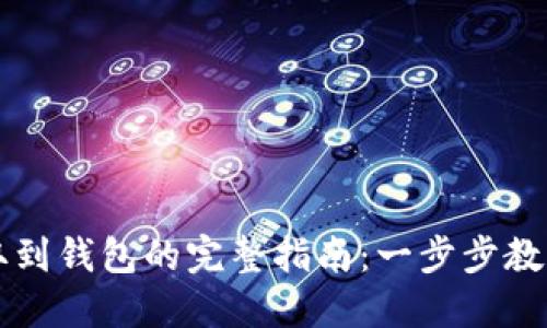 虚拟币提取到钱包的完整指南：一步步教你轻松操作
