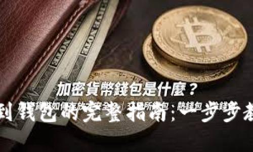 虚拟币提取到钱包的完整指南：一步步教你轻松操作