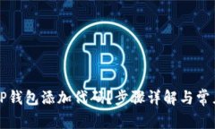 如何使用TP钱包添加代码？