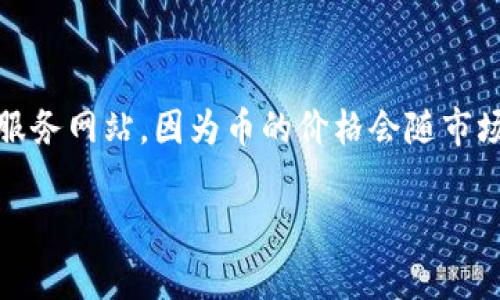 关于OKPay中的币的价格信息，通常需要实时查看相关交易平台或金融服务网站，因为币的价格会随市场波动而变化。建议您直接登录OKPay或相关的交易平台获取最新数据。 

如果您有任何特定的币种或技术问题需要询问，请随时告诉我！