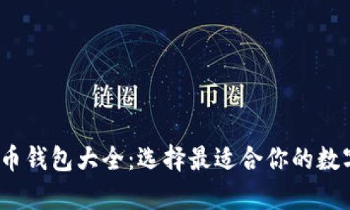 2023年数字货币钱包大全：选择最适合你的数字资产储存工具