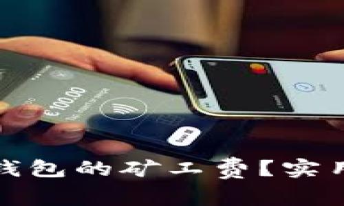 如何降低TP钱包的矿工费？实用技巧与建议