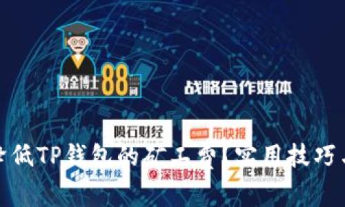 如何降低TP钱包的矿工费？实用技巧与建议