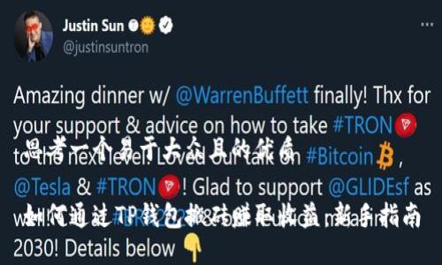 思考一个易于大众且的优质

如何通过TP钱包搬砖赚取收益：新手指南