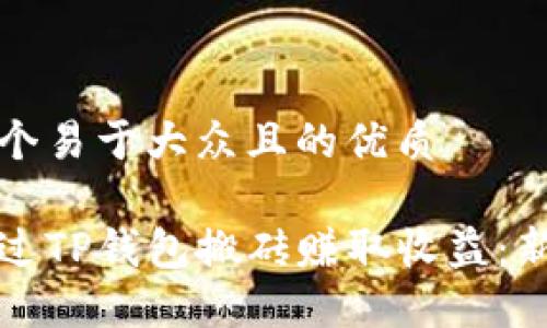 思考一个易于大众且的优质
如何通过TP钱包搬砖赚取收益:新手指南