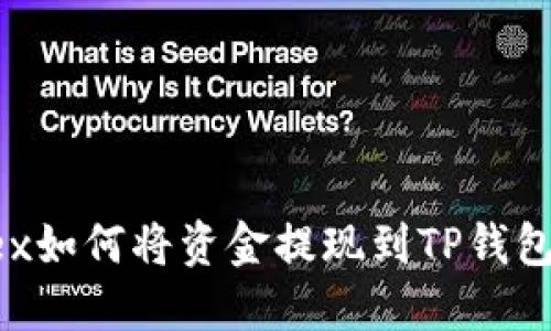 Aofex如何将资金提现到TP钱包详解