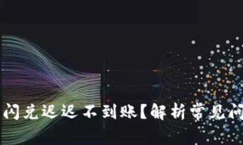 为什么TP钱包闪兑迟迟不到账？解析常见问题及解决方案