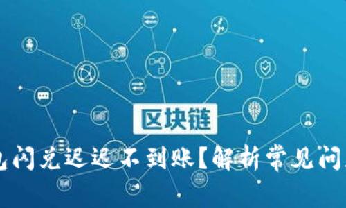为什么TP钱包闪兑迟迟不到账?解析常见问题及解决方案