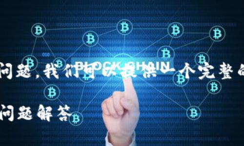 关于“TP钱包客服在哪找”的问题,我们可以提供一个完整的解决方案。以下是后的内容:
TP钱包客服联系方式及常见问题解答