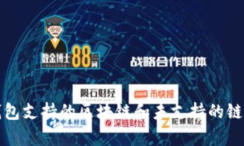 TP钱包支持的区块链和未支持的链分析