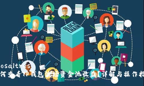  nosaltres 
如何查看TP钱包波场资金池收益？详解与操作指南