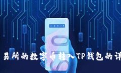 如何将OK交易所的数字币转