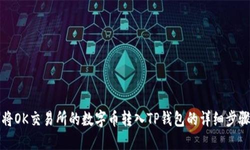 如何将OK交易所的数字币转入TP钱包的详细步骤指南