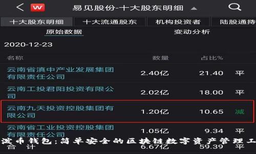 瑞泼币钱包：简单安全的区块链数字资产管理工具