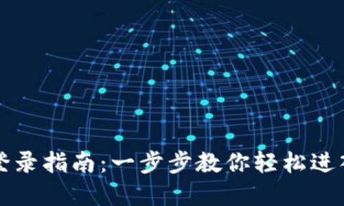 TP钱包电脑版登录指南：一步步教你轻松进入你的数字资产