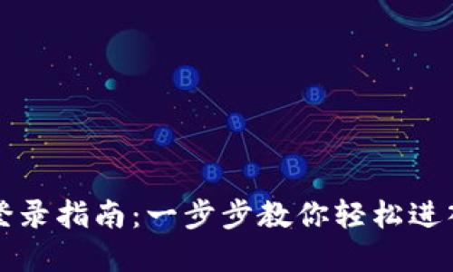 TP钱包电脑版登录指南：一步步教你轻松进入你的数字资产