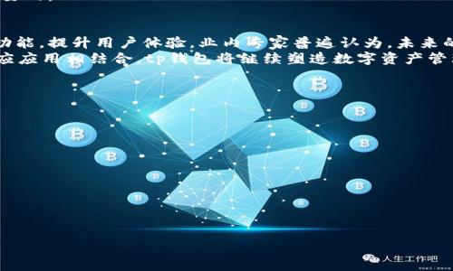
tp钱包是什么？全面解析tp钱包的优势与使用方法

关键词
tp钱包, 数字钱包, 加密货币, 钱包功能/guanjianci

内容主体大纲
1. 什么是tp钱包
   - tp钱包的定义
   - tp钱包的发展历程

2. tp钱包的主要功能
   - 支持的加密货币
   - 交易功能
   - 安全性

3. tp钱包的使用方法
   - 下载与安装
   - 创建账户
   - 存储与交易加密货币

4. tp钱包的优势
   - 用户友好的界面
   - 低手续费
   - 多种平台支持

5. tp钱包的缺点与风险
   - 安全隐患
   - 用户隐私问题

6. 如何选择合适的数字钱包
   - 市场上的其他数字钱包对比
   - tp钱包适用的用户群体

7. 未来数字钱包的发展趋势
   - 行业发展趋势
   - tp钱包在未来的前景

---

什么是tp钱包
tp钱包是一种专门用于存储、管理和交易加密货币的数字钱包。它具备了多种加密货币支持，能够满足用户在数字资产管理上的需求。随着区块链技术的发展，tp钱包以其独特的功能和便捷的用户体验逐渐受到了用户的广泛青睐。
tp钱包的历史相对较短，但在短时间内它已经积累了大量用户。最初，tp钱包作为一个简单的加密货币管理工具被推出，后来随着区块链技术的不断成熟及加密货币市场的蒸蒸日上，tp钱包逐步完善了自身的功能，成为市面上具有一定影响力的数字钱包之一。

tp钱包的主要功能
tp钱包具备多种主要功能使得它在用户中广为流行。首先，它支持多种主流加密货币，包括比特币、以太坊、Ripple等多种数字资产，能够满足不同用户的需求。其次，tp钱包拥有便捷的交易功能，用户能够快速地进行资金的存取和交易。
安全性是tp钱包的另一个重要特性。它采用先进的加密技术来保护用户的资产安全，其私钥仅存储在用户自己的设备中，确保用户对其资产的完全控制。

tp钱包的使用方法
使用tp钱包相对简单，首先，用户需要在官网或者应用商店下载并安装tp钱包的客户端。安装完成后，用户需创建一个账户，这通常需要设置一个强密码及备份助记词，以保证账户的安全。
一旦账户创建完成，用户就可以将加密货币转入钱包中，或通过钱包进行加密货币的购买和交易。交易过程非常便捷，几步操作即可完成，适合初学者和有经验的交易员。

tp钱包的优势
tp钱包最显著的优势在于其用户友好的界面。无论是初次接触数字资产的用户还是有经验的投资者，都能轻松上手。此外，tp钱包的交易手续费普遍较低，这使得用户在进行频繁交易时，能够节省不小的费用。
tp钱包支持多种平台，包括移动和桌面版本，用户可以随时随地管理自己的加密资产，大大提升了使用的灵活性。

tp钱包的缺点与风险
尽管tp钱包有诸多优点，但也存在一些缺点和风险。首先，作为数字钱包，tp钱包可能会成为黑客攻击的目标，用户需保持警惕，定期更新软件，确保安全性。
另外，tp钱包在用户隐私方面的保护措施也受到关注。虽然tp钱包采用了多种加密措施，但用户在使用过程中仍需谨慎，避免信息泄露。

如何选择合适的数字钱包
在市面上，有许多数字钱包可供选择，用户在选择时需要综合考虑各自的需求。tp钱包作为一款功能强大的数字钱包，适合那些希望实现钱包多样化、快速交易的用户。相比其他数字钱包，tp钱包的操作简单、手续费低，适合初级投资者。
然而，对于更注重安全性的用户，可能需要寻找附加安全层的数字钱包，选择适合自身需要的钱包是非常重要的。

未来数字钱包的发展趋势
随着区块链技术的持续发展，数字钱包的未来无疑充满希望。tp钱包在这一过程中也可能继续发展自己的功能，提升用户体验。业内专家普遍认为，未来的数字钱包将趋向于更高的安全性、更多的集成功能及更友好的用户界面。
此外，随着NFT和DeFi等概念的日渐普及，数字钱包可能会展现出更强的跨平台功能，与多种加密资产及相应应用相结合，tp钱包将继续塑造数字资产管理的新趋势。

---

相关问题
1. tp钱包相对其他钱包的优缺点是什么？
2. 如何安全使用tp钱包，避免风险？
3. tp钱包是否支持所有主流的加密货币？
4. tp钱包的费用结构是怎样的？
5. 如何恢复丢失的tp钱包账户？
6. tp钱包为什么受到用户的青睐？
7. 如何将tp钱包与交易所链接进行交易？

接下来，我将详细回答每个问题。请您稍候。