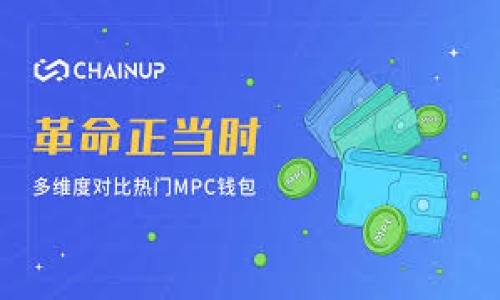 
tp钱包是什么？全面解析tp钱包的优势与使用方法

关键词
tp钱包, 数字钱包, 加密货币, 钱包功能/guanjianci

内容主体大纲
1. 什么是tp钱包
   - tp钱包的定义
   - tp钱包的发展历程

2. tp钱包的主要功能
   - 支持的加密货币
   - 交易功能
   - 安全性

3. tp钱包的使用方法
   - 下载与安装
   - 创建账户
   - 存储与交易加密货币

4. tp钱包的优势
   - 用户友好的界面
   - 低手续费
   - 多种平台支持

5. tp钱包的缺点与风险
   - 安全隐患
   - 用户隐私问题

6. 如何选择合适的数字钱包
   - 市场上的其他数字钱包对比
   - tp钱包适用的用户群体

7. 未来数字钱包的发展趋势
   - 行业发展趋势
   - tp钱包在未来的前景

---

什么是tp钱包
tp钱包是一种专门用于存储、管理和交易加密货币的数字钱包。它具备了多种加密货币支持，能够满足用户在数字资产管理上的需求。随着区块链技术的发展，tp钱包以其独特的功能和便捷的用户体验逐渐受到了用户的广泛青睐。
tp钱包的历史相对较短，但在短时间内它已经积累了大量用户。最初，tp钱包作为一个简单的加密货币管理工具被推出，后来随着区块链技术的不断成熟及加密货币市场的蒸蒸日上，tp钱包逐步完善了自身的功能，成为市面上具有一定影响力的数字钱包之一。

tp钱包的主要功能
tp钱包具备多种主要功能使得它在用户中广为流行。首先，它支持多种主流加密货币，包括比特币、以太坊、Ripple等多种数字资产，能够满足不同用户的需求。其次，tp钱包拥有便捷的交易功能，用户能够快速地进行资金的存取和交易。
安全性是tp钱包的另一个重要特性。它采用先进的加密技术来保护用户的资产安全，其私钥仅存储在用户自己的设备中，确保用户对其资产的完全控制。

tp钱包的使用方法
使用tp钱包相对简单，首先，用户需要在官网或者应用商店下载并安装tp钱包的客户端。安装完成后，用户需创建一个账户，这通常需要设置一个强密码及备份助记词，以保证账户的安全。
一旦账户创建完成，用户就可以将加密货币转入钱包中，或通过钱包进行加密货币的购买和交易。交易过程非常便捷，几步操作即可完成，适合初学者和有经验的交易员。

tp钱包的优势
tp钱包最显著的优势在于其用户友好的界面。无论是初次接触数字资产的用户还是有经验的投资者，都能轻松上手。此外，tp钱包的交易手续费普遍较低，这使得用户在进行频繁交易时，能够节省不小的费用。
tp钱包支持多种平台，包括移动和桌面版本，用户可以随时随地管理自己的加密资产，大大提升了使用的灵活性。

tp钱包的缺点与风险
尽管tp钱包有诸多优点，但也存在一些缺点和风险。首先，作为数字钱包，tp钱包可能会成为黑客攻击的目标，用户需保持警惕，定期更新软件，确保安全性。
另外，tp钱包在用户隐私方面的保护措施也受到关注。虽然tp钱包采用了多种加密措施，但用户在使用过程中仍需谨慎，避免信息泄露。

如何选择合适的数字钱包
在市面上，有许多数字钱包可供选择，用户在选择时需要综合考虑各自的需求。tp钱包作为一款功能强大的数字钱包，适合那些希望实现钱包多样化、快速交易的用户。相比其他数字钱包，tp钱包的操作简单、手续费低，适合初级投资者。
然而，对于更注重安全性的用户，可能需要寻找附加安全层的数字钱包，选择适合自身需要的钱包是非常重要的。

未来数字钱包的发展趋势
随着区块链技术的持续发展，数字钱包的未来无疑充满希望。tp钱包在这一过程中也可能继续发展自己的功能，提升用户体验。业内专家普遍认为，未来的数字钱包将趋向于更高的安全性、更多的集成功能及更友好的用户界面。
此外，随着NFT和DeFi等概念的日渐普及，数字钱包可能会展现出更强的跨平台功能，与多种加密资产及相应应用相结合，tp钱包将继续塑造数字资产管理的新趋势。

---

相关问题
1. tp钱包相对其他钱包的优缺点是什么？
2. 如何安全使用tp钱包，避免风险？
3. tp钱包是否支持所有主流的加密货币？
4. tp钱包的费用结构是怎样的？
5. 如何恢复丢失的tp钱包账户？
6. tp钱包为什么受到用户的青睐？
7. 如何将tp钱包与交易所链接进行交易？

接下来，我将详细回答每个问题。请您稍候。