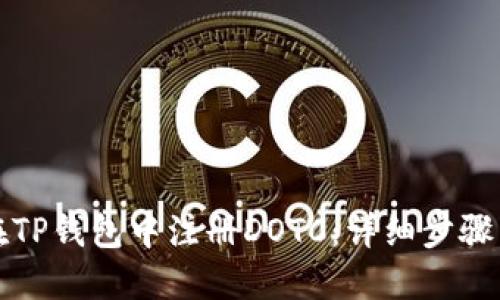 如何在TP钱包中注册DOTC：详细步骤与技巧