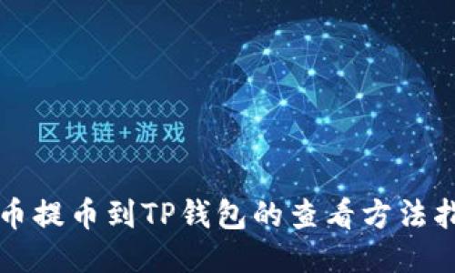 火币提币到TP钱包的查看方法指南