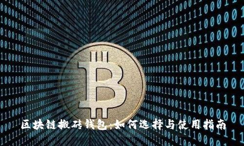 区块链搬砖钱包：如何选择与使用指南