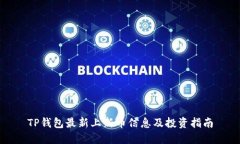 TP钱包最新上新币信息及投