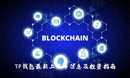 TP钱包最新上新币信息及投资指南