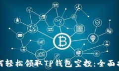   如何轻松领取TP钱包空投