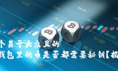 思考一个易于大众且的  
区块链钱包里的币是否都需要秘钥？揭开真相!