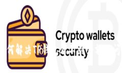 : 如何解决TP钱包看不到余