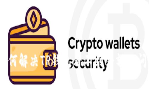 : 如何解决TP钱包看不到余额的问题？