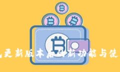 TP钱包更新版本后的新功能