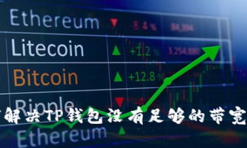 如何解决TP钱包没有足够的带宽问题