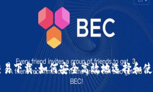 数字货币交易下载：如何安全高效地选择和使用交易平台