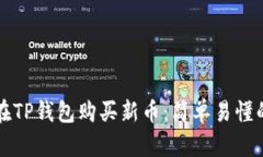 如何在TP钱包购买新币：简