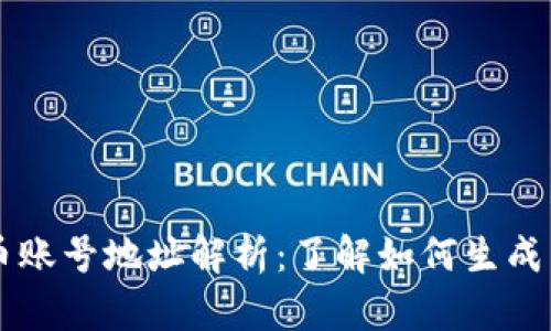虚拟币账号地址解析：了解如何生成与使用