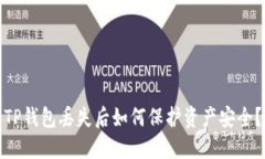 TP钱包丢失后如何保护资产