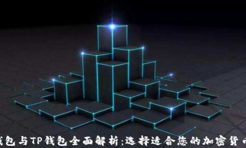 
ETH钱包与TP钱包全面解析：选择适合您的加密货币钱包