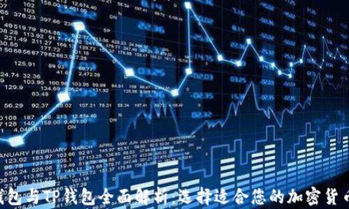 ETH钱包与TP钱包全面解析:选择适合您的加密货币钱包