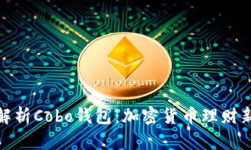 全面解析Cobo钱包:加密货币理财新选择