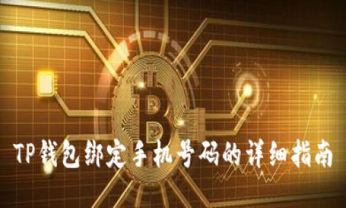 TP钱包绑定手机号码的详细指南