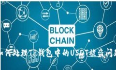 如何处理TP钱包中的USDT被