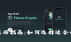 TP钱包注册指南：如何选择