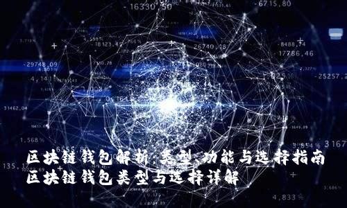 区块链钱包解析：类型、功能与选择指南
区块链钱包类型与选择详解