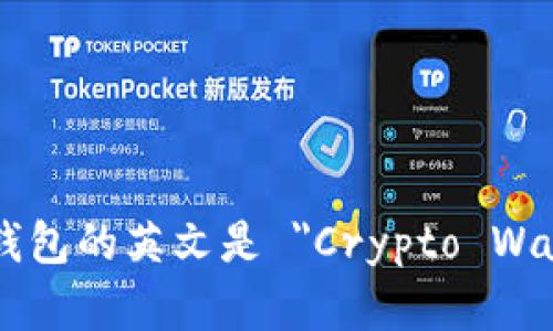 加密钱包的英文是 