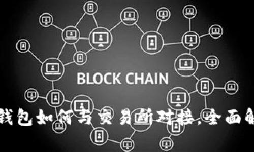 TP钱包如何与交易所对接，全面解析