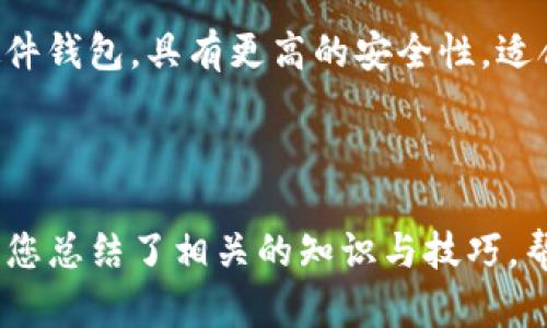 baioti2023年最佳ETH交易平台APP评测与推荐/baioti
ETH交易平台, 加密货币投资, 交易所评测, 手机应用程序/guanjianci

## 内容主体大纲

1. **引言**
   - ETH是什么
   - ETH交易平台的重要性

2. **市场分析**
   - 当前ETH市场概况
   - 交易平台的选取标准

3. **最佳ETH交易平台APP推荐**
   - 结合速度、手续费、界面友好性等

4. **如何选择适合自己的ETH交易平台**
   - 个人需求分析
   - 安全性与合规性

5. **ETH交易平台的用户体验**
   - APP的界面设计
   - 交易流程的简易性

6. **如何进行ETH交易的实用指南**
   - 注册流程
   - 充值与提现
   - 交易策略与技巧

7. **常见问题解答**
   - 针对用户可能遇到的问题进行解答

## 详细内容

### 引言

在数字经济快速发展的当下，以以太坊（ETH）为代表的加密货币交易已成为投资者关注的一个热点。ETH不仅是一种数字资产，同时也是智能合约的基础平台，其广泛的应用潜力吸引了越来越多的用户。为了方便交易，许多市场领导者推出了其交易平台的手机应用（APP），本文将为大家评测2023年值得关注的ETH交易平台APP，帮助用户更好地进行投资。

### 市场分析

在进入ETH交易平台之前，投资者需了解当前市场的整体情况。随着全球加密货币资产的飙升，ETH的市场需求日益增加，各大交易平台也在不断进行更新升级，力求提供更加高效、安全的交易服务。挑选合适的交易平台不仅关系到投资的便捷性，还有潜在的利润空间。

在众多交易平台中，选择的标准包括：平台的安全性、手续费、支持的交易对、用户界面的友好性及响应速度等。这些因素都影响着用户的交易体验以及投资的最终收益。

### 最佳ETH交易平台APP推荐

经过对市场上众多ETH交易平台的综合评测，以下几个APP脱颖而出：

1. **币安（Binance）**：以其丰富的交易对、低廉的手续费和出色的用户体验而受到用户喜爱。
2. **火币（Huobi）**：提供多种数字资产的交易，并且拥有较强的安全措施。
3. **Coinbase**：用户界面友好，适合新手使用，并提供详细的引导。
4. **Kraken**：以其高安全性和强大的技术支持成为资深交易者的首选。

在选择支付平台时，用户也可以关注每个平台的最新动态和用户反馈，以作出更明智的决策。

### 如何选择适合自己的ETH交易平台

选择合适的ETH交易平台首先要分析自己的需求，比如投资的目的、可承受的风险，以及对平台功能的具体要求。用户应该评估平台的安全性和合规性，确保所选平台在监管上是合法的，并能保证用户资产的安全。

此外，用户还需考虑到交易平台的技术支持能力，包括响应时间、客服的专业性等。如果在使用过程中能得到及时的支持，必将提升整体交易体验。

### ETH交易平台的用户体验

用户体验是衡量交易平台的重要指标之一。用户在使用ETH交易平台APP时，应优先关注其界面设计是否简洁易懂，交易流程是否流畅，如充值、提现是否方便。

用户还可以查看APP是否定期进行更新，以提高其稳定性和安全性。过去一段时间，许多交易平台已通过用户反馈对其APP进行改进，致使用户体验得到了显著提升。

### 如何进行ETH交易的实用指南

1. **注册流程**：
   - 用户需下载安装平台的APP，通过手机号码或者邮件注册账号，完成身份验证后便可开始交易。
2. **充值与提现**：
   - 用户可通过各种支付方式充值ETH，并了解提现的操作流程及相关费用。
3. **交易策略与技巧**：
   - 投资者应运用不同交易策略，如短线交易、长线持有等，根据市场趋势和个人情况选择最佳方案。

### 常见问题解答

在这一部分，我们将针对用户可能遇到的七个相关问题逐一详解。

#### 1. 如何保证自己ETH资产的安全性？

安全性是每个用户关心的重点。首先，应选择知名的交易平台进行交易，这些平台通常具备较强的安全技术及合规监管。其次，用户可以启用双重认证功能，一旦账户出现异常，可以采取快速的安全措施。同时，不应在同一平台进行大额资产交易，合理分散资金有助于降低风险。

#### 2. ETH交易平台的手续费是怎样计算的？

不同交易平台的手续费标准不一，通常分为交易手续费和提现手续费。交易手续费是按每笔交易的一定比例收取，而提现手续费则是根据用户提取资产的数量定价。了解手续费的计算方式能够帮助用户在最佳时机进行交易，以降低成本。

#### 3. 如何提高ETH交易的成功率？

投资者在交易时应对市场情况有清晰的认识，学习相关的分析工具和交易技巧。通过技术分析和基本面分析来评估市场趋势，同时保持对市场动向的敏感度，调整自己的投资策略。此外，控制自己的情绪，避免因市场波动而产生的冲动交易，制定合理的投资计划才是提高成功率的关键。

#### 4. 如何快速上手使用ETH交易平台？

新手用户可以通过平台提供的教程、FAQ以及用户论坛来学习基础知识，了解交易流程。同时，在实践中逐步摸索，初期可以选择小额投资以降低风险，随着对平台的熟悉程度加深，相应地增加投资额度。同时，可以关注一些关于ETH交易的教育视频和社群，获取经验和建议。

#### 5. 为何要选择使用手机APP进行ETH交易？

使用手机APP进行ETH交易的主要优势在于便捷性，用户可以随时随地进行交易和查看市场动态。此外，许多交易所的APP提供了即时通知和安全加密技术，帮助用户实时把握投资机会。通过这些现代化的工具，用户能够更高效地管理自己的投资资产。

#### 6. ETH的未来发展趋势如何？

作为市值第二大的数字货币，以太坊的未来受到了广泛关注。随着以太坊2.0升级的推进，ETH网络的交易速度、可扩展性和能效都有望显著提升。此外，随着DeFi（去中心化金融）和NFT（非同质化代币）等新兴领域的不断发展，以太坊将在未来继续扮演重要角色。这将为ETH带来新的市场机会。

#### 7. 购买ETH后该如何安全存储？

购买ETH后，用户需考虑如何安全地存储ETH。主要有两种存储方式：热钱包和冷钱包。热钱包便于交易但相对更容易受到攻击，适合频繁交易的用户；冷钱包例如硬件钱包，具有更高的安全性，适合长期持有。用户需根据自己的交易习惯来选择合适的存储方案，并定期备份关键信息，以保障资产安全。 

## 结论

随着加密货币市场的快速发展，ETH交易平台APP的选择也变得尤为重要。在选择合适的平台时，用户应综合考虑平台的安全性、费用、用户体验等多个因素。本文为您总结了相关的知识与技巧，帮助您在2023年能够更智慧地进行ETH投资，获得更大的收益。