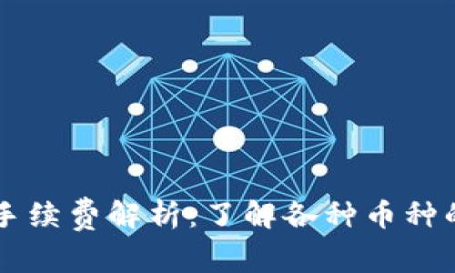 虚拟币提现手续费解析：了解各种币种的手续费标准