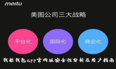 钱能钱包app官网版安全性